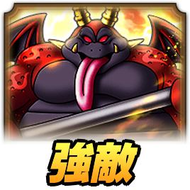 おににゅうどう強敵