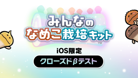 なめこ事前登録