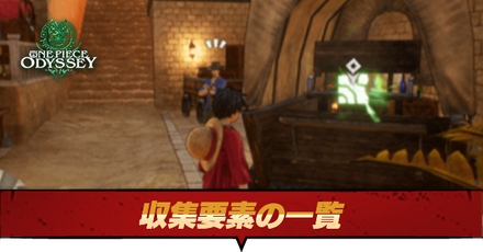 収集要素の一覧