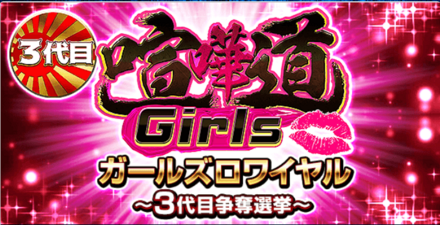 喧嘩道ガールズ