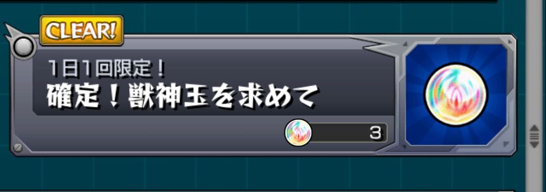 確定！ 獣神玉を求めて