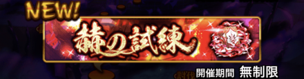 イベント一覧から各試練を選択