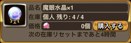 魔眼水晶交換所で入手