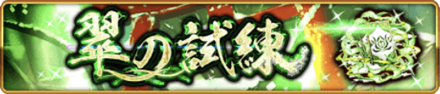 翠の試練