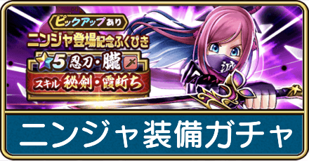 ニンジャ装備ガチャの評価