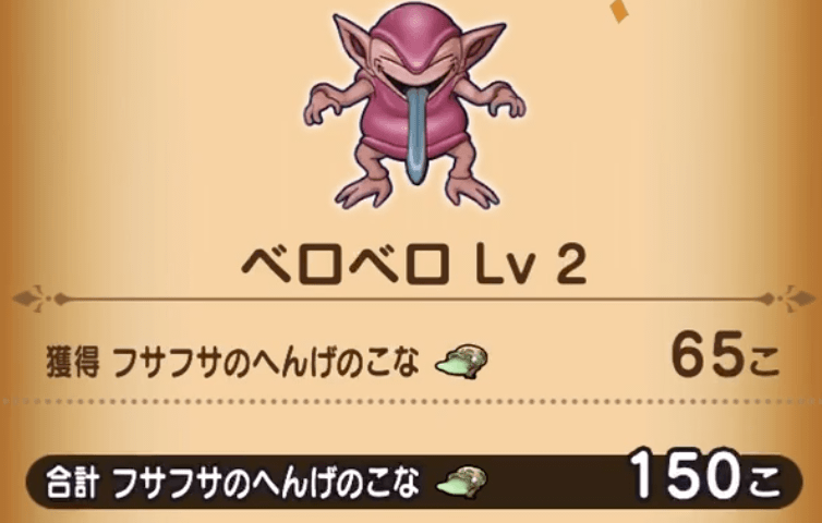 ベロベロを倒すのが効率的