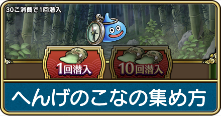 フサフサへんげのこなの集め方と潜入の報酬