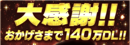 「140万DL記念キャンペーン」ログボ