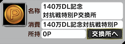 「140万DL記念キャンペーン」対抗戦