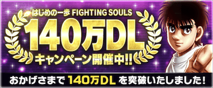 「140万DL記念キャンペーン」概要