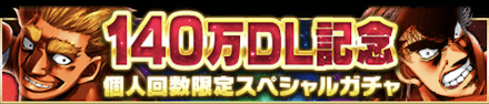 「140万DL記念キャンペーン」ガチャ