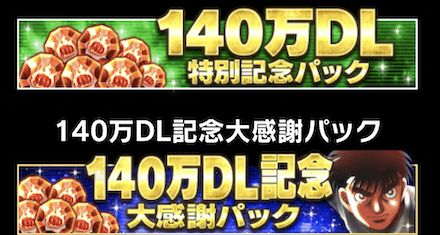 「140万DL記念キャンペーン」パック
