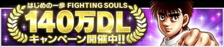 「140万DL記念キャンペーン」