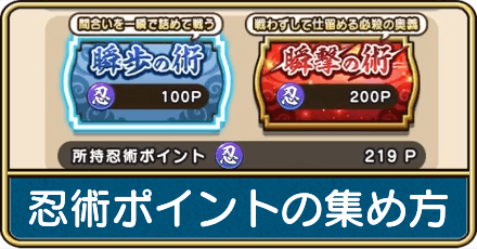 忍術ポイントの集め方