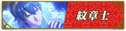 ファイアーエムブレムエンゲージの紋章士