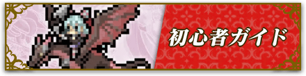 ファイアーエムブレムシリーズ初心者向けガイド