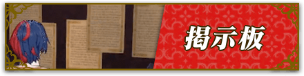 掲示板