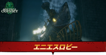 エニエスロビーのマップ