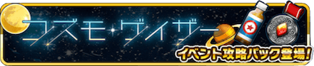 コズモ イベントパック
