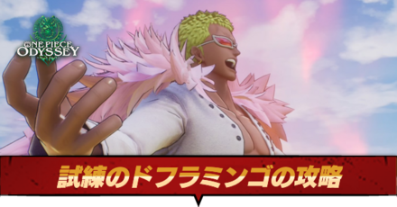 試練のドフラミンゴ