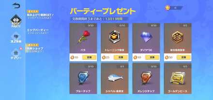 エギーパーティーポイント交換