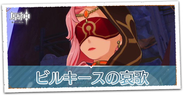 ビルキースの哀歌