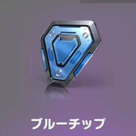 ブルーチップ.png