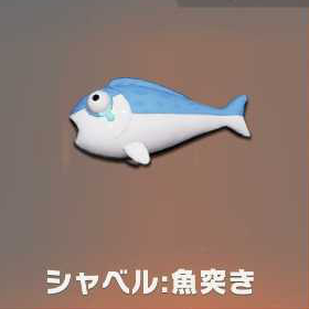 シャベル：魚突き