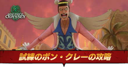 試練のボン・クレーの攻略