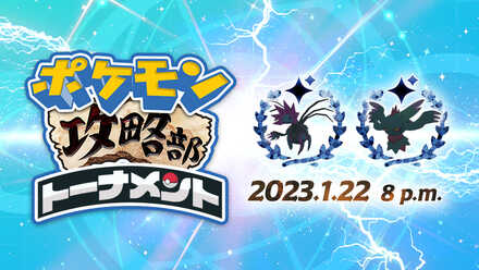 第4回ポケモン攻略部トーナメント