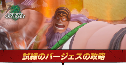 試練のバージェス