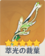 萃光の裁葉の画像