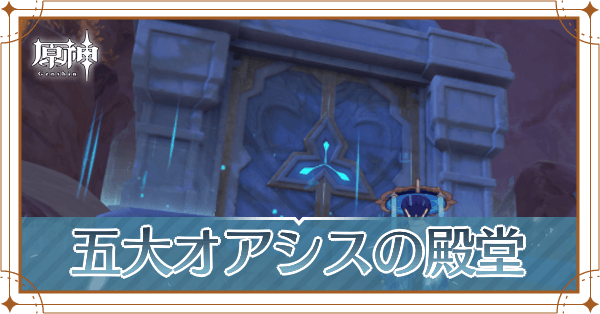 五大オアシスの殿堂記事上