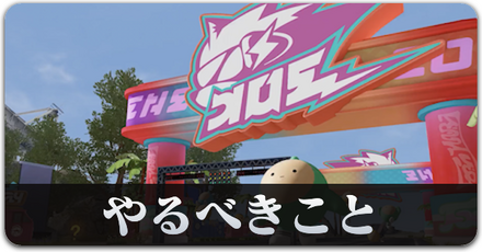 エギー　やるべきこと