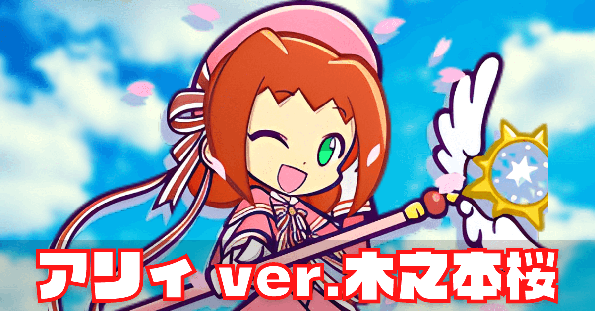 アリィ ver.木之本桜のコピー (1) (1).png