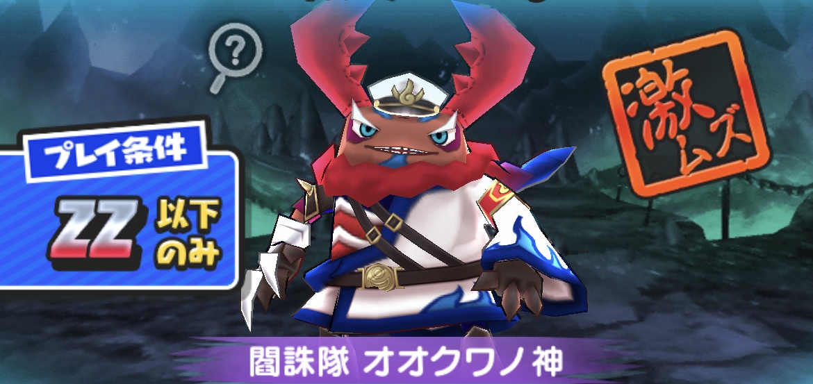 閻誅隊オオクワノ神強敵バナー