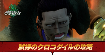 試練のクロコダイル攻略