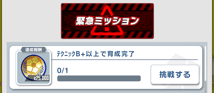 各種ミッションをクリアする