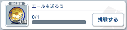 エールを送るだけで毎日4000枚手に入る