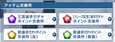 アイテム交換所(ガチャ/フレンド)で交換する