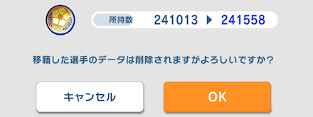 育成済み選手を移籍する