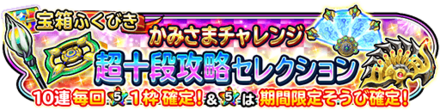 超十段攻略セレクションガチャのバナー