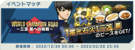 WORLD CHANPION ROAD<br>〜三笘 薫への挑戦〜