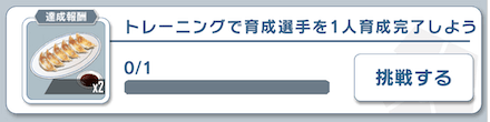 デイリーミッションで餃子が手に入る
