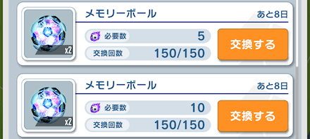 ライバルリーボール交換所で交換する