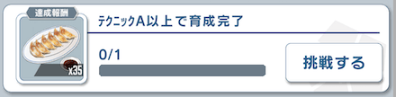 各種ミッションをクリアする