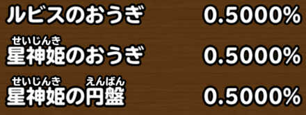 目玉装備排出確率の画像