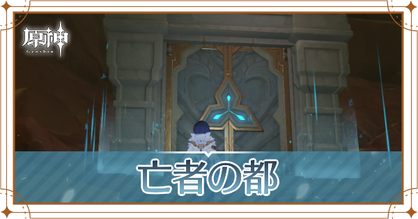 亡者の都_記事上