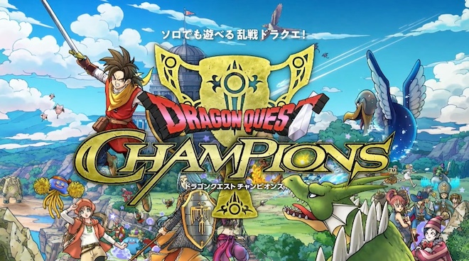 ドラクエチャンピオンズ