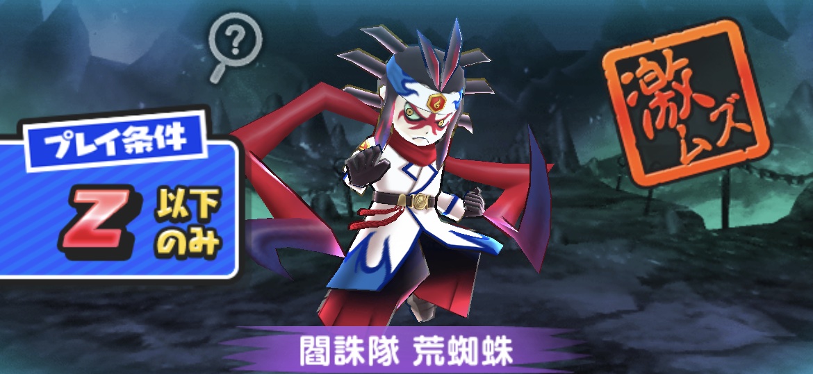 閻誅隊荒蜘蛛強敵バナー